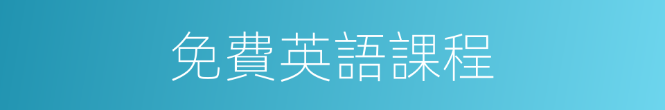 免費英語課程的同義詞
