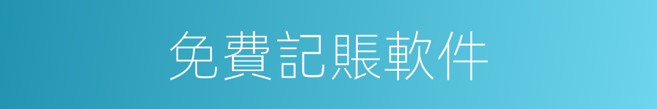 免費記賬軟件的同義詞