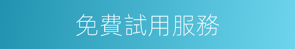 免費試用服務的同義詞