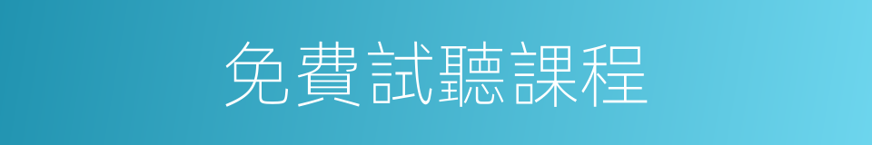 免費試聽課程的同義詞