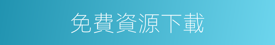免費資源下載的同義詞