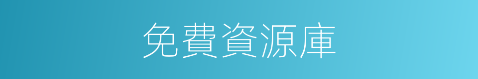 免費資源庫的同義詞