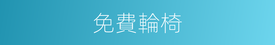 免費輪椅的同義詞