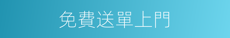 免費送單上門的同義詞