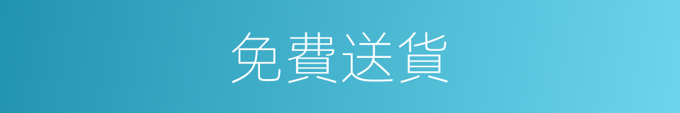 免費送貨的同義詞