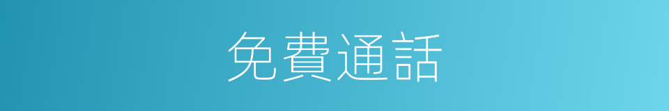 免費通話的同義詞