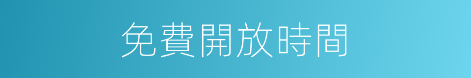 免費開放時間的同義詞