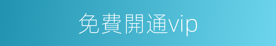 免費開通vip的同義詞