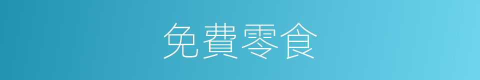 免費零食的同義詞