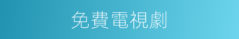 免費電視劇的同義詞