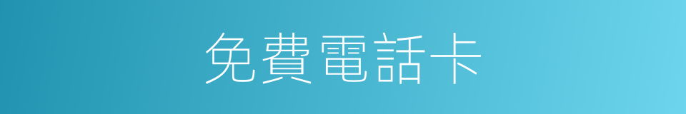 免費電話卡的同義詞