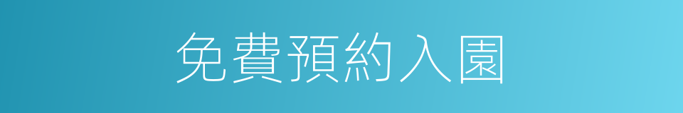 免費預約入園的同義詞