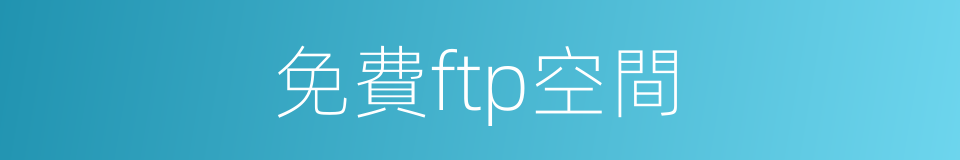 免費ftp空間的同義詞