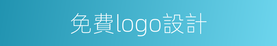 免費logo設計的同義詞