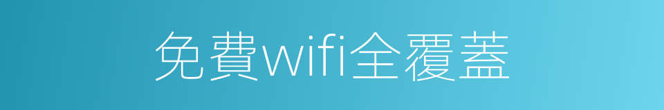 免費wifi全覆蓋的同義詞