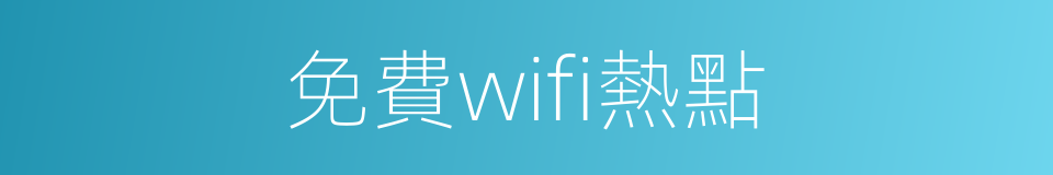 免費wifi熱點的同義詞