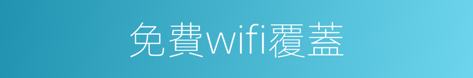 免費wifi覆蓋的同義詞