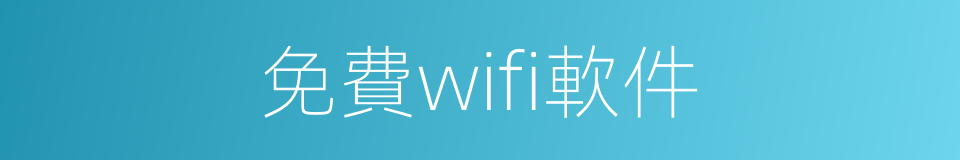 免費wifi軟件的同義詞
