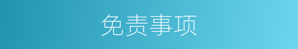 免责事项的同义词
