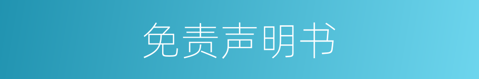 免责声明书的同义词