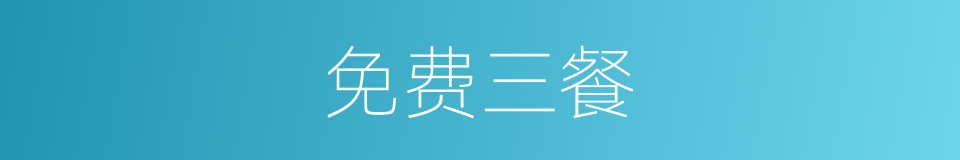 免费三餐的同义词