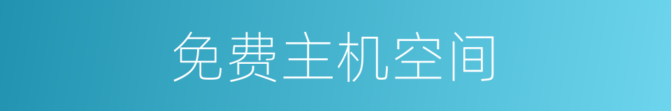 免费主机空间的同义词