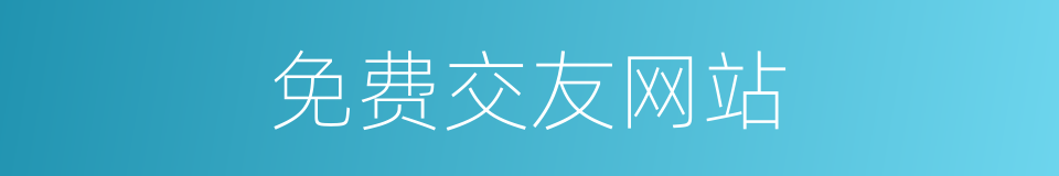 免费交友网站的同义词