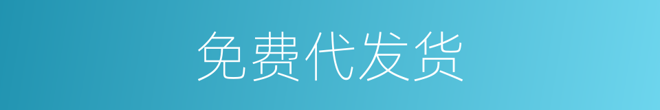 免费代发货的同义词
