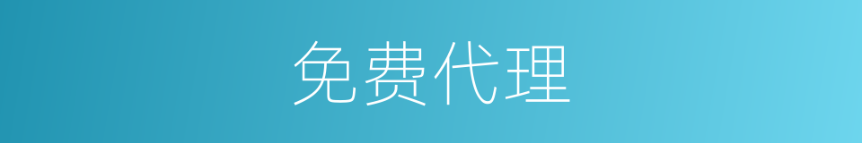 免费代理的同义词