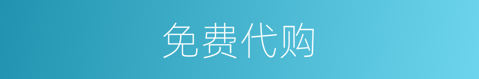免费代购的同义词