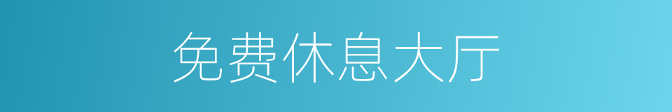 免费休息大厅的同义词
