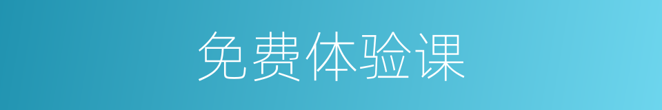 免费体验课的同义词