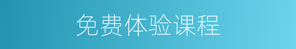 免费体验课程的同义词