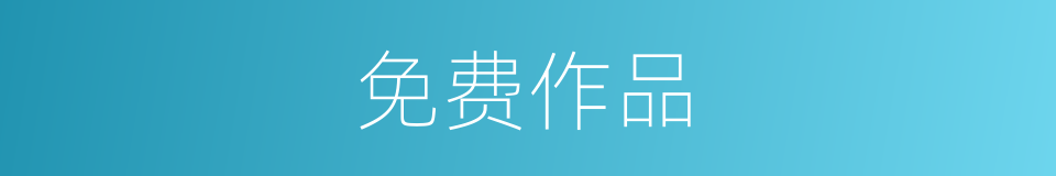 免费作品的同义词