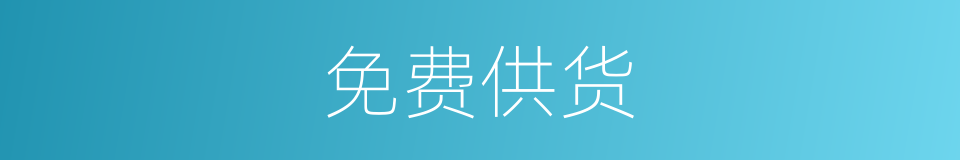 免费供货的同义词