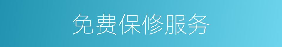 免费保修服务的同义词