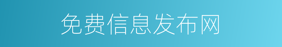 免费信息发布网的同义词