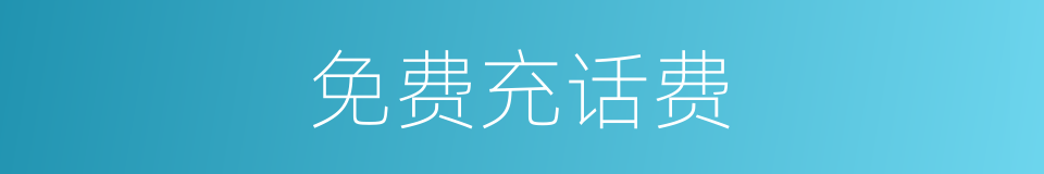 免费充话费的同义词