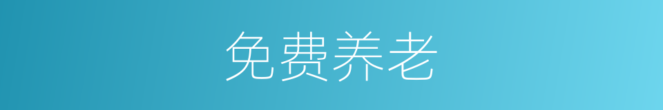 免费养老的同义词
