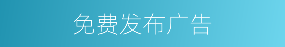 免费发布广告的同义词