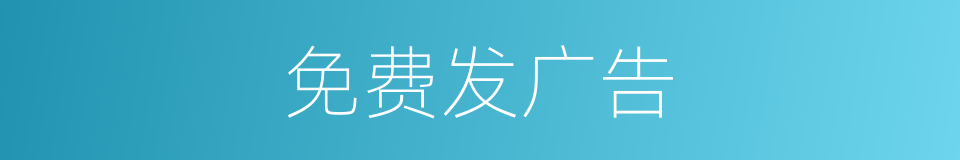 免费发广告的同义词