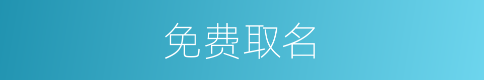 免费取名的同义词