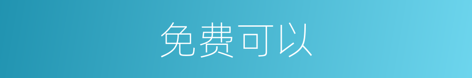 免费可以的意思