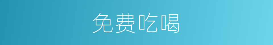 免费吃喝的同义词