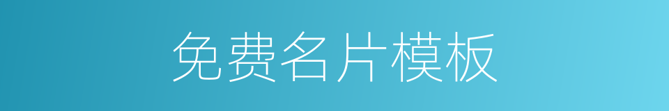 免费名片模板的同义词