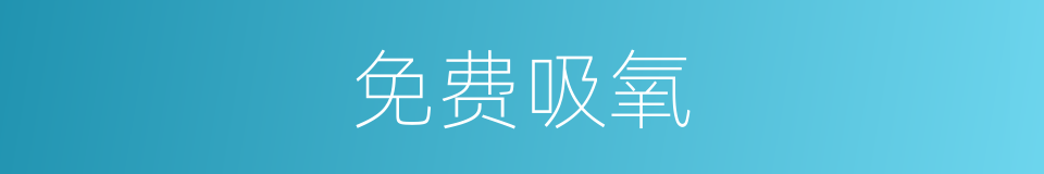 免费吸氧的同义词