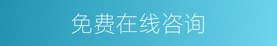 免费在线咨询的同义词
