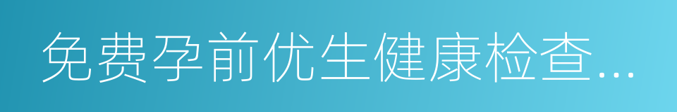 免费孕前优生健康检查服务卡的同义词