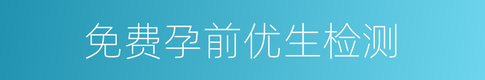 免费孕前优生检测的同义词