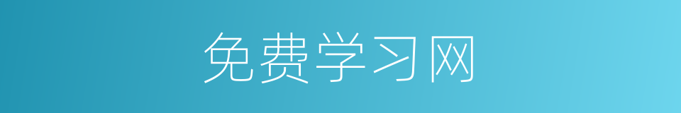 免费学习网的同义词